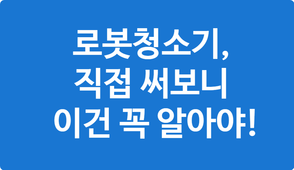 로봇청소기 실제 사용 후기 &ndash; 효율&middot;단점 분석