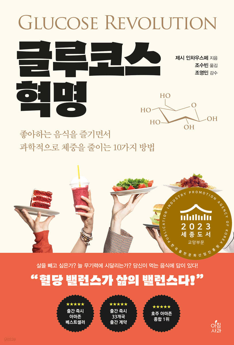글루코스 혁명 - 제시 인차우스페