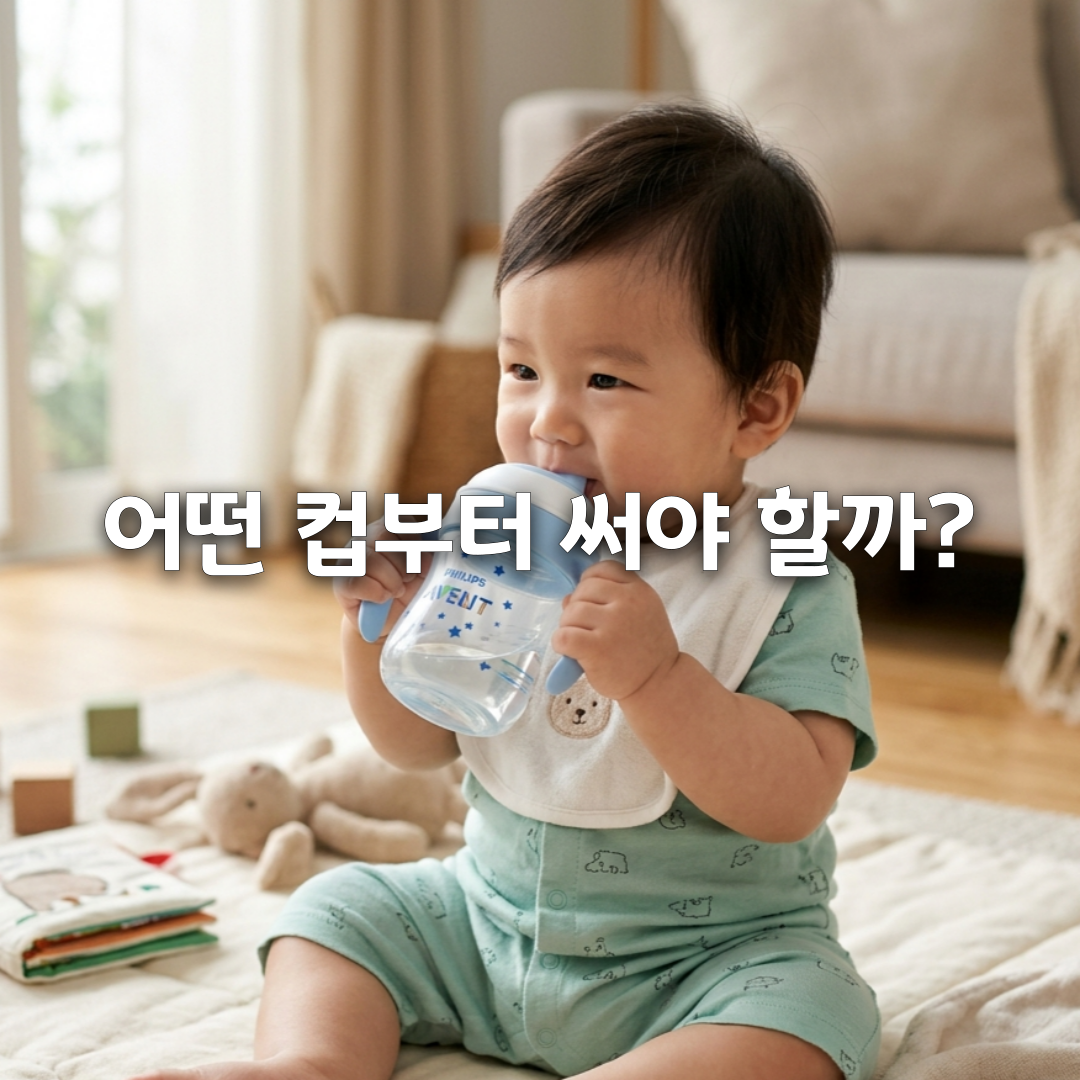 스파우트컵 vs 빨대컵, 언제부터 어떻게 사용할까🥤