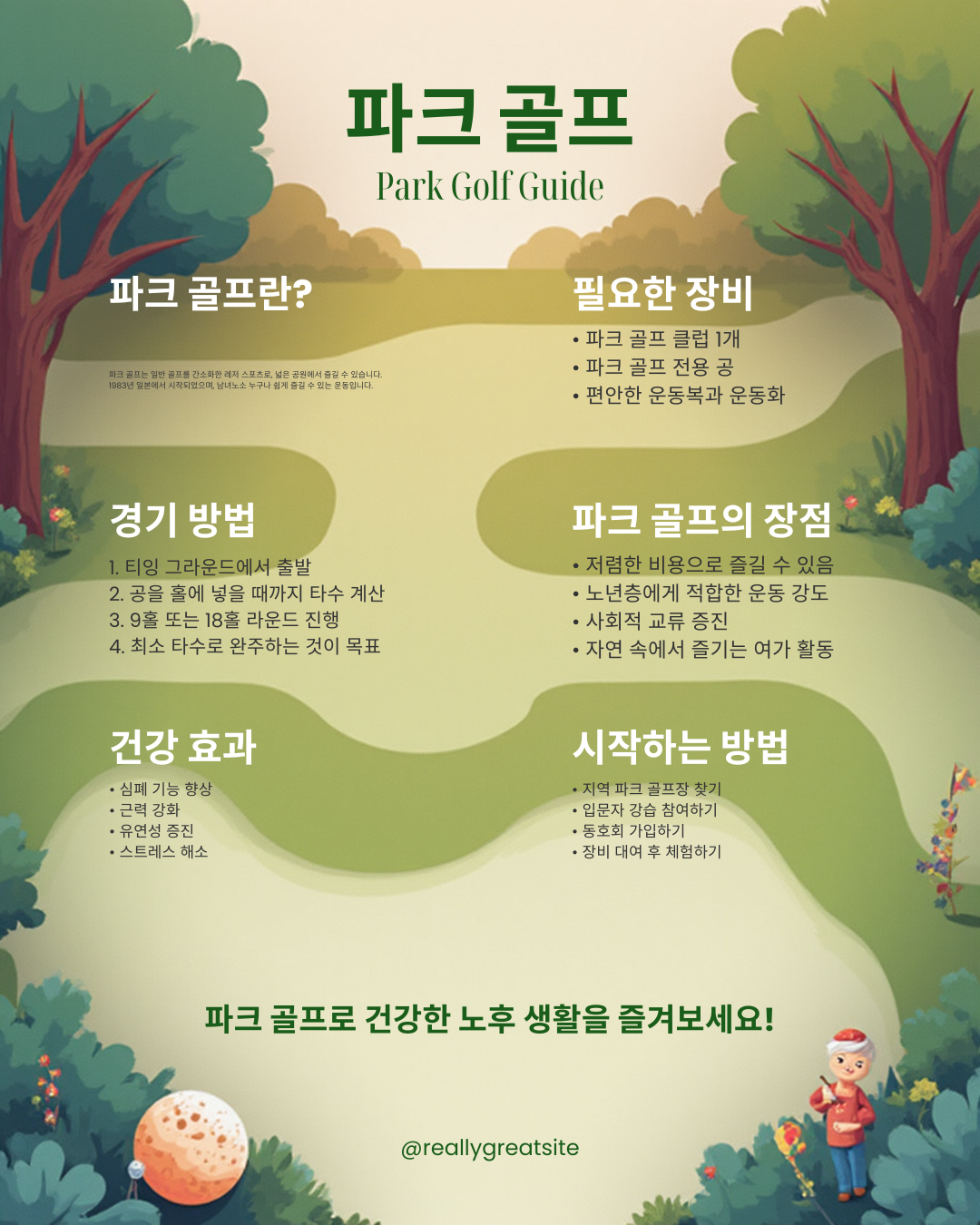 파크골프 처음 시작하는 방법|70대도 쉽게 배우는 입문 가이드