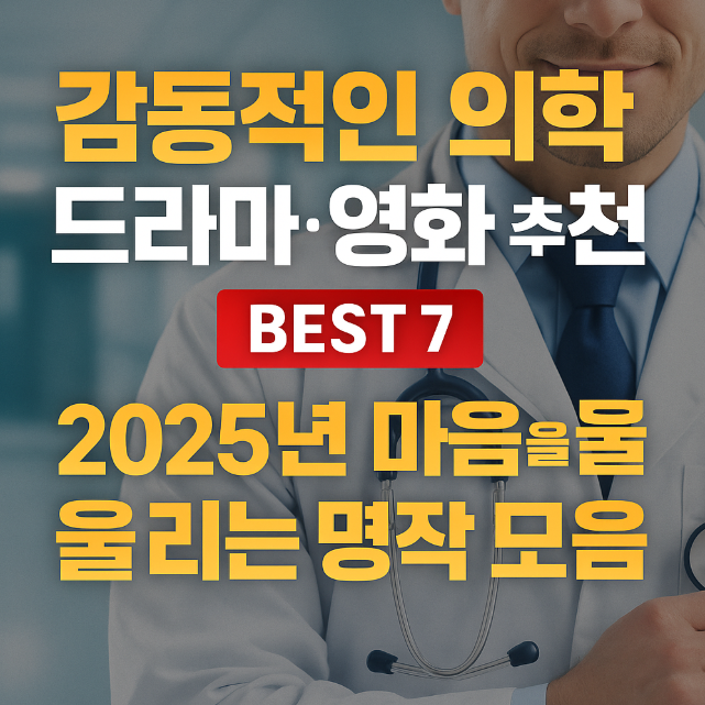 감동적인 의학 드라마 및 영화 추천 관련 사진