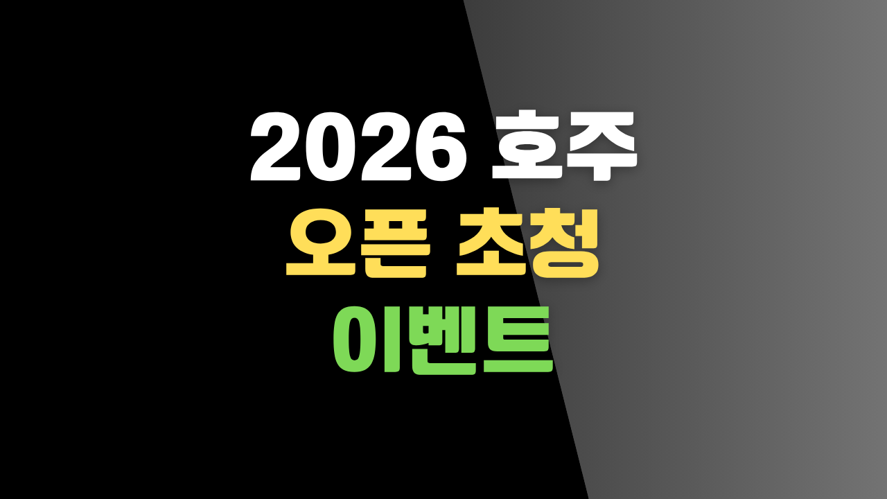 2026 호주 오픈 초청 이벤트