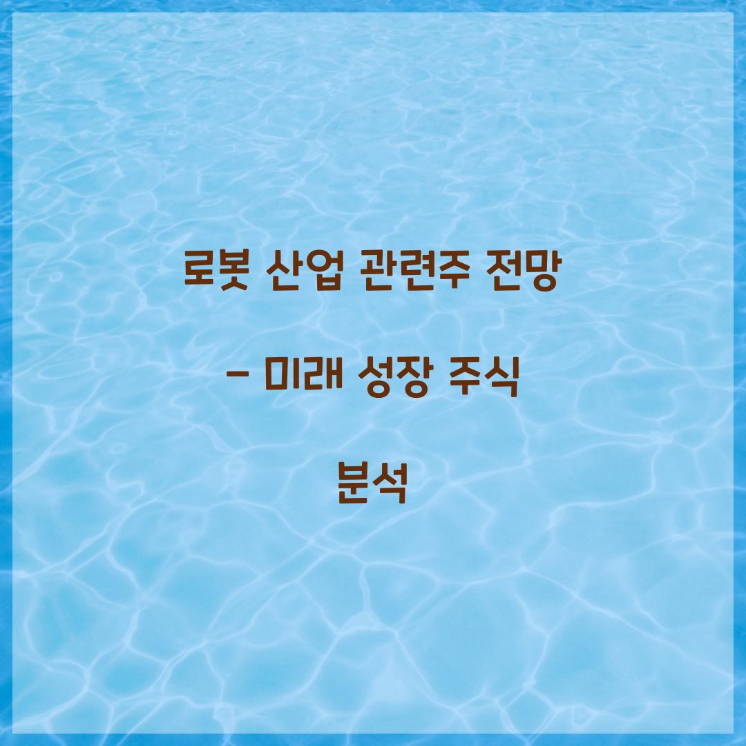 로봇 산업 관련주 전망