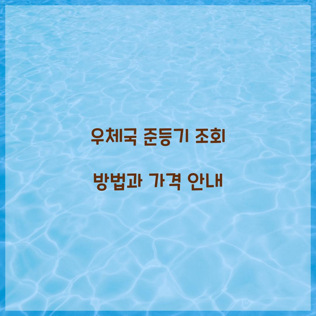 우체국 준등기 조회