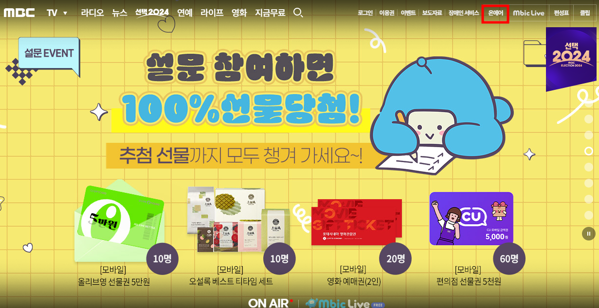MBC 온에어 실시간 시청 방법