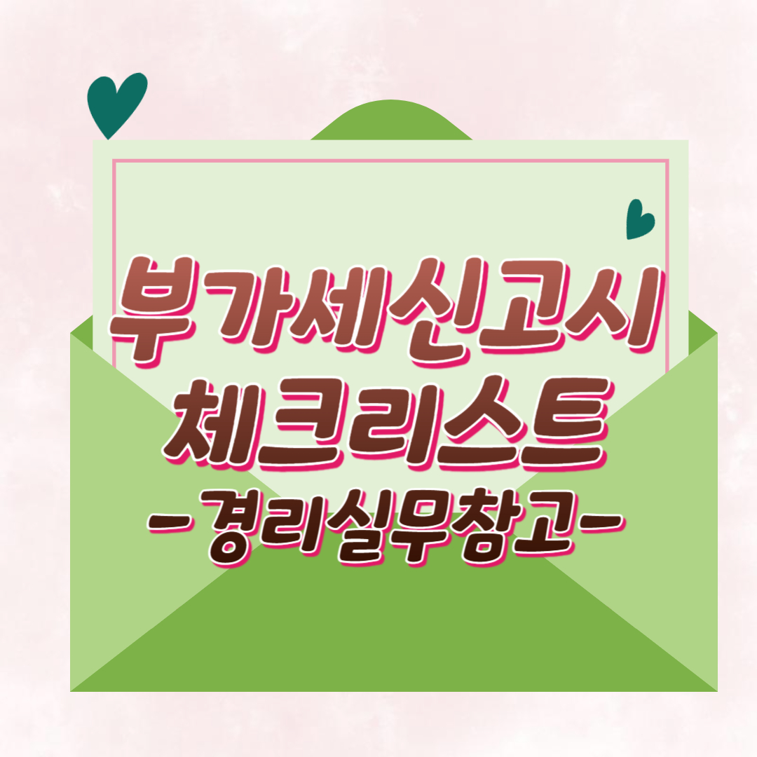 부가세-신고시-검토사항