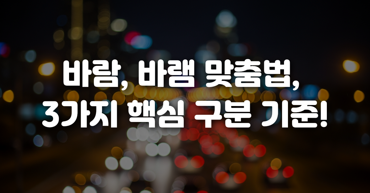 02-바람_바램_맞춤법_3가지_핵심_구분_기준