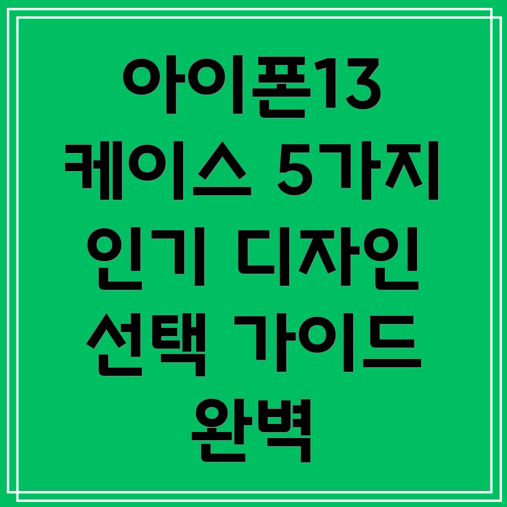 아이폰13케이스트렌드분석5가지인기디자인및선택가이드