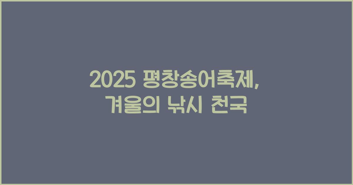 2025 평창송어축제