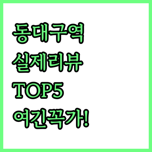 실제 리뷰로 검증된 동대구역 주변 만..