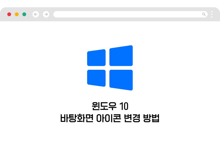 윈도우10-바탕화면-아이콘-변경-방법-썸네일