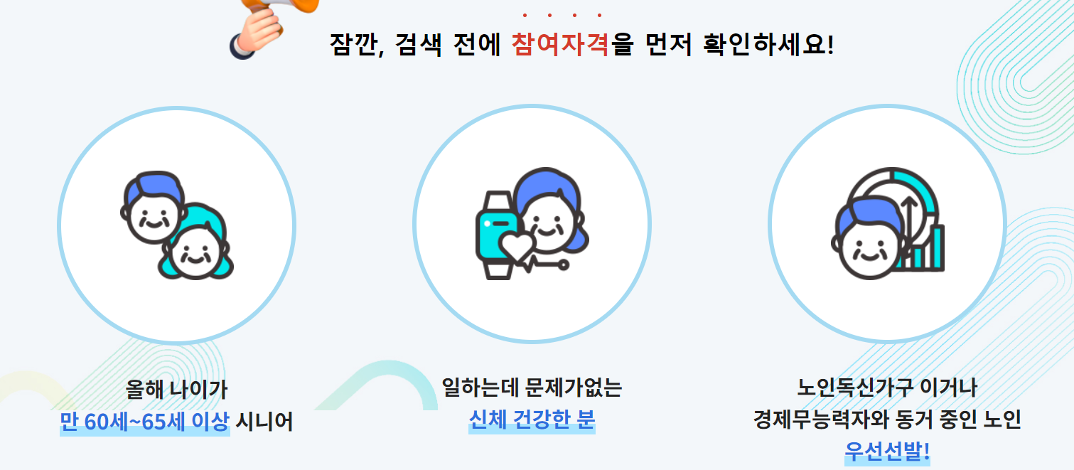 노인일자리 참여조건
