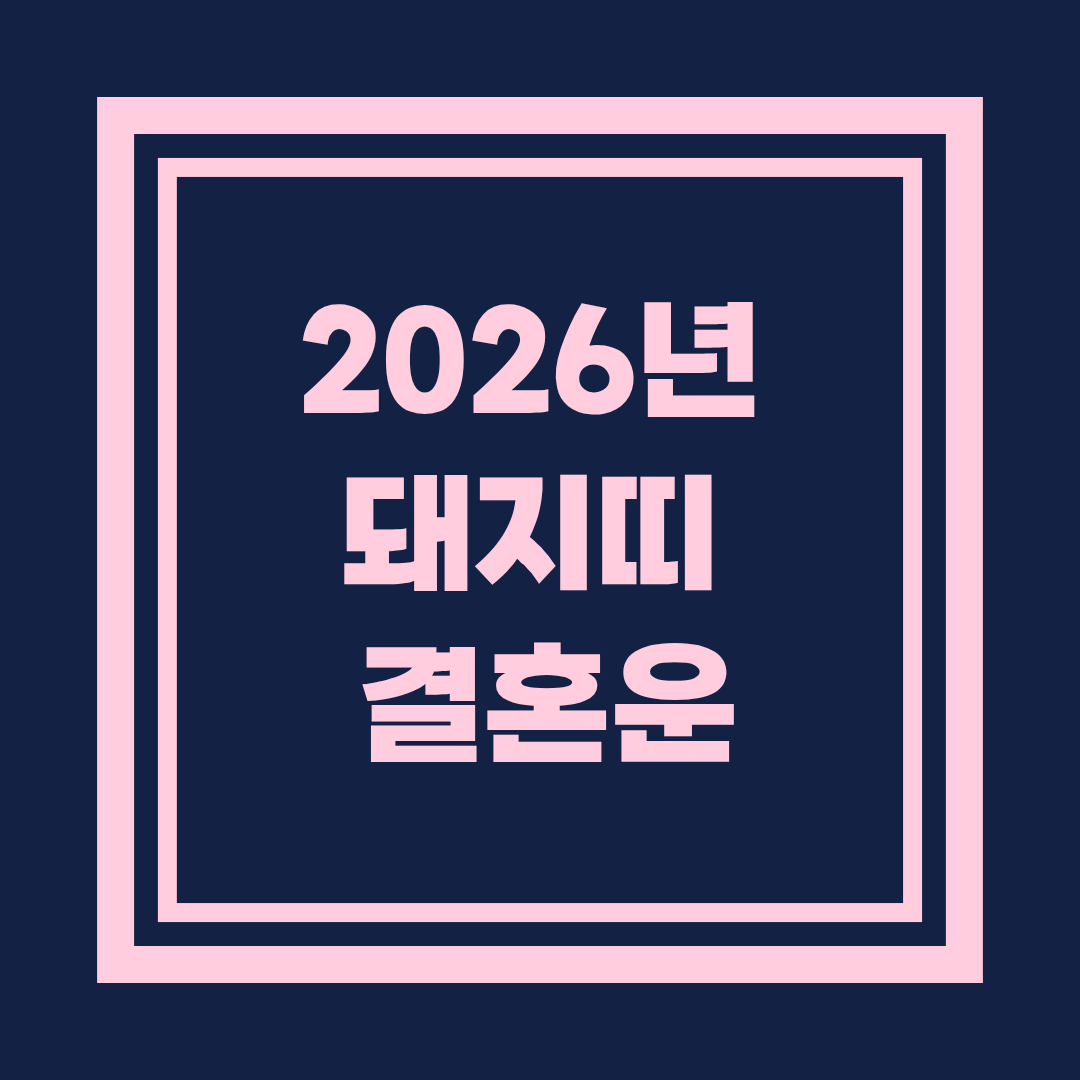 2026년 돼지띠 결혼운