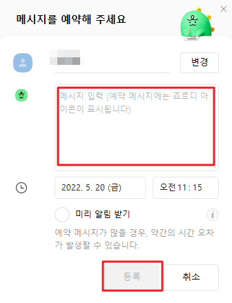 카카오톡 예약 메시지 보내기