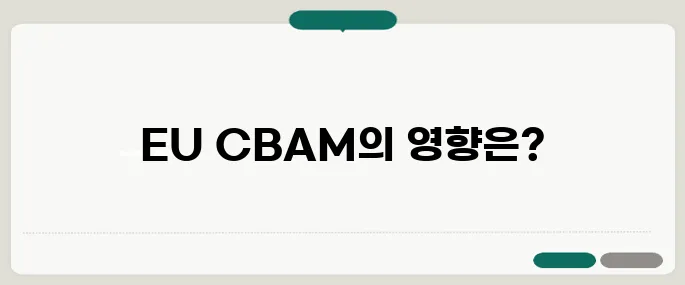 EU CBAM 전면 시행의 첫날, 국내 철강과 화학 산업에 관세 폭탄이 현실로 다가왔다!