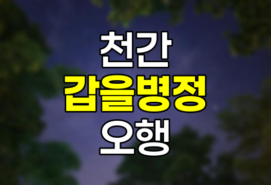 갑을병정 무기경신임계, 의미, 색깔, 한자 완벽 정리