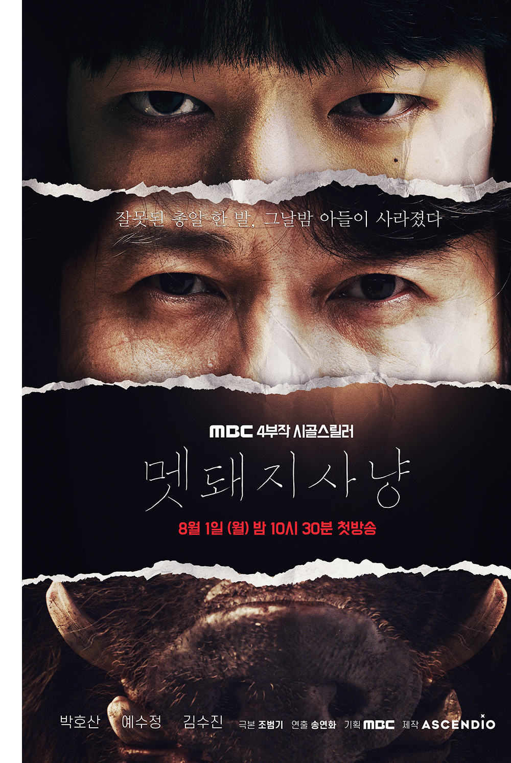 멧돼지 사냥