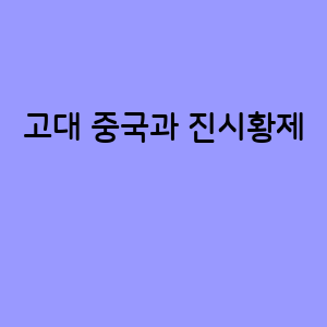 고대 중국과 진시황제