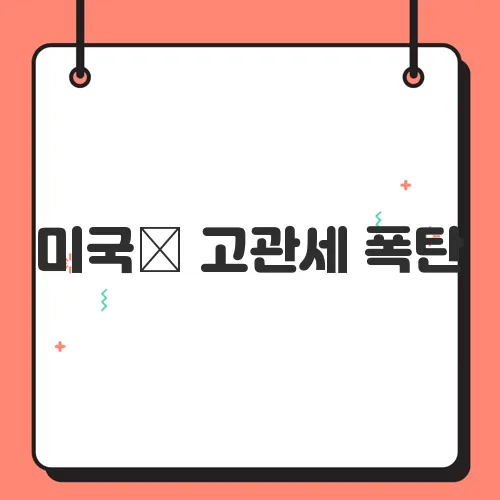 미국發 고관세 폭탄, 한국 수출 업계 위기 신호탄?