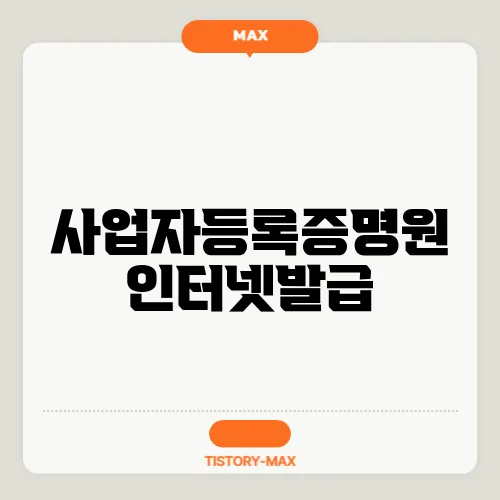 사업자등록증명원 인터넷발급