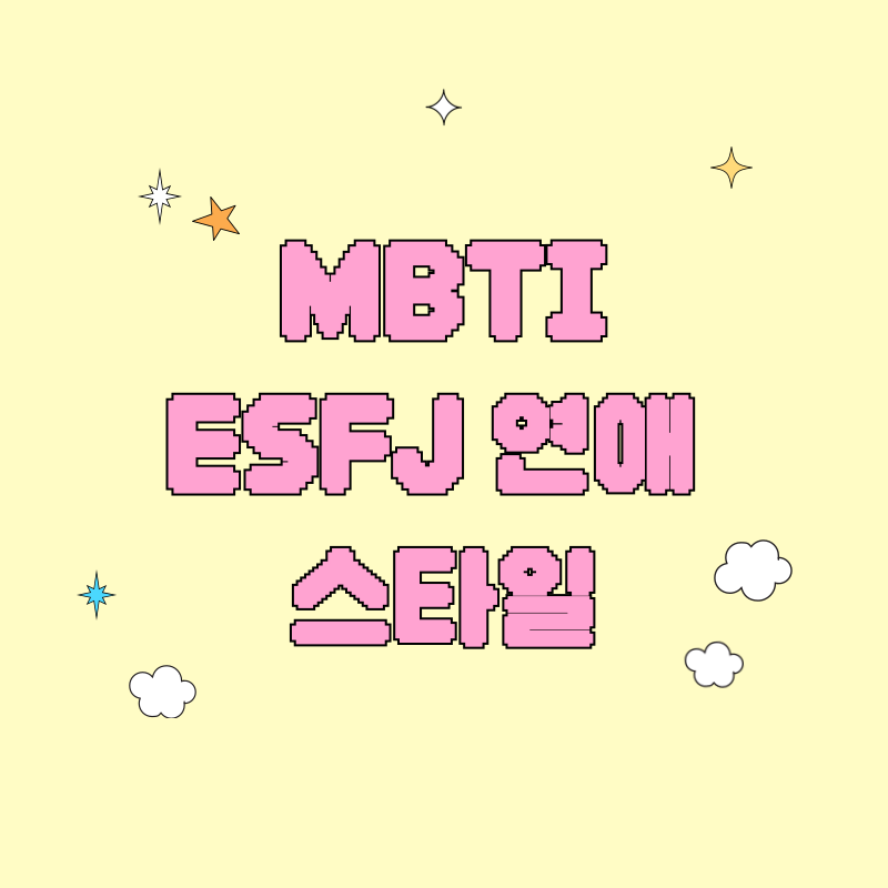 ESFJ 연애 스타일
