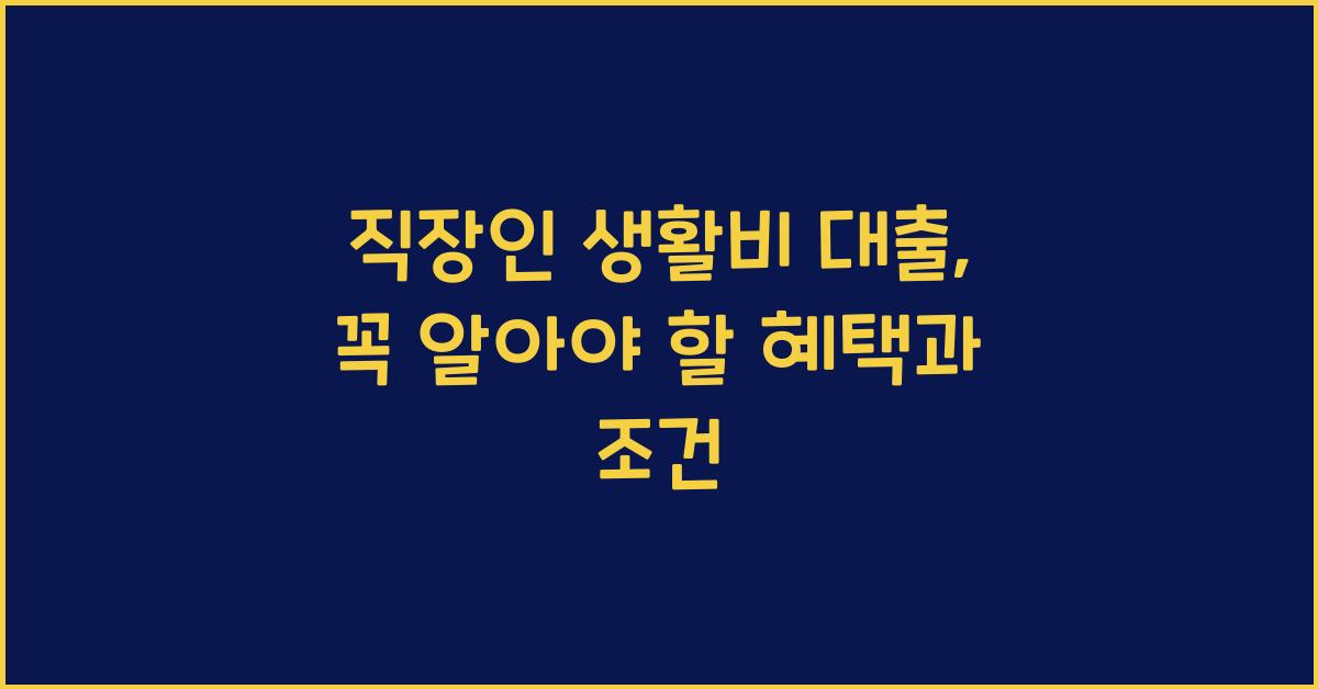 직장인 생활비 대출