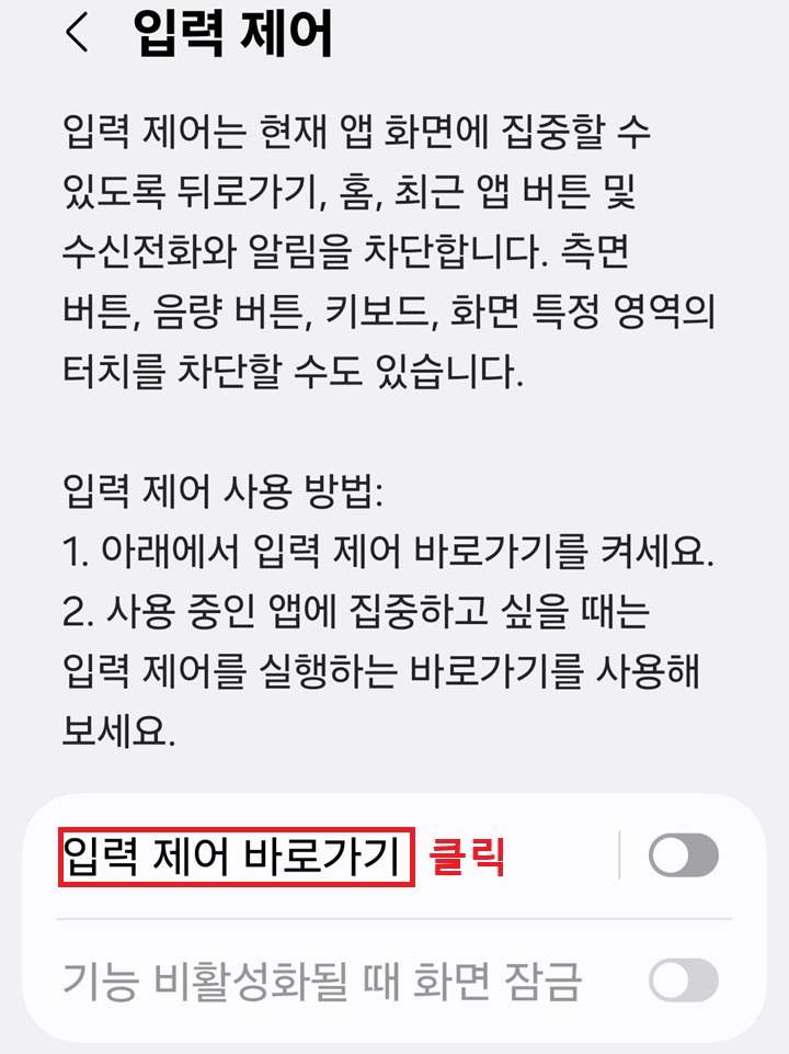 입력 제어 페이지에 입력 제어 바로 가기 메뉴 보임