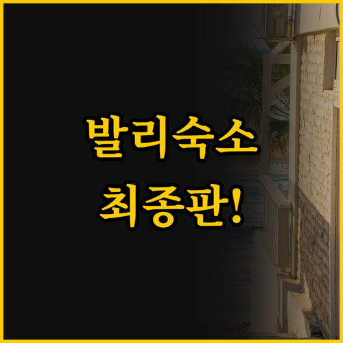 발리 여행의 완성, 가성비 자연숙소 ..