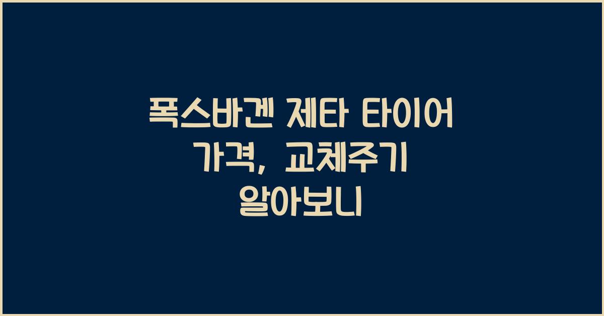 폭스바겐 제타 타이어 가격, 교체주기