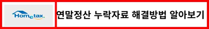 연말정산-누락자료