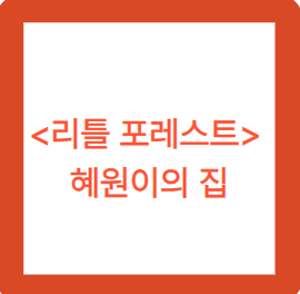 리틀 포레스트 혜원이의 집