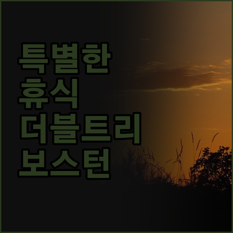 더블트리 바이 힐튼 호텔 보스턴 베이