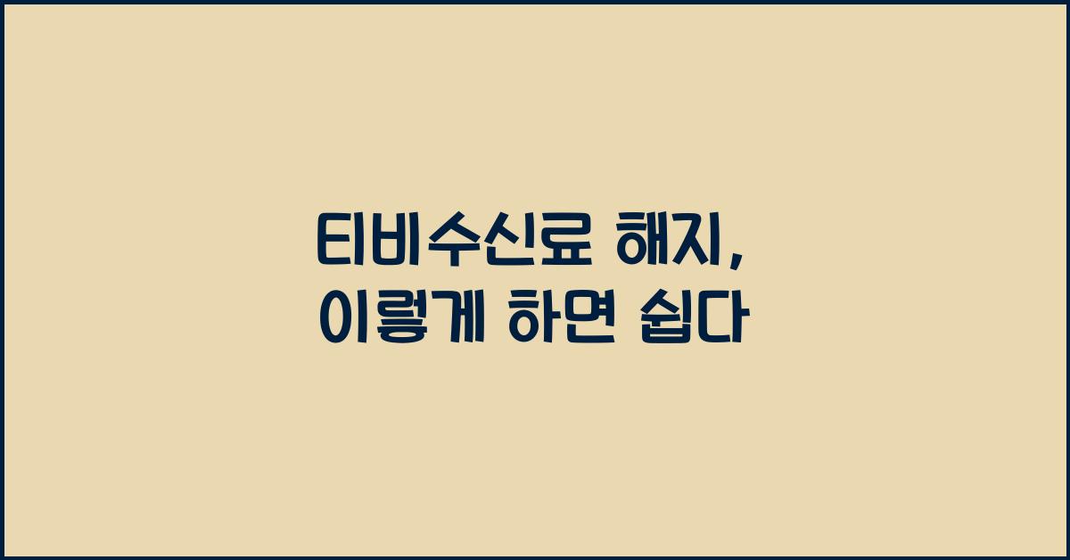 티비수신료 해지