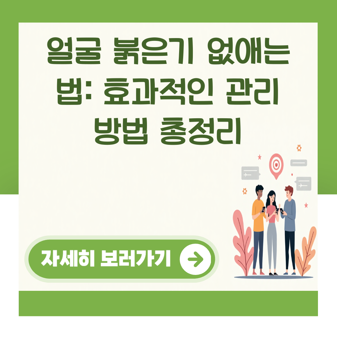 얼굴 붉은기 없애는 법: 효과적인 관리 방법 총정리 대표 이미지