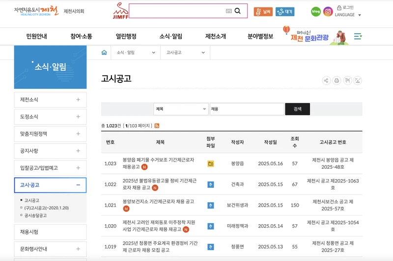 제천시청-채용공고-2025년5월