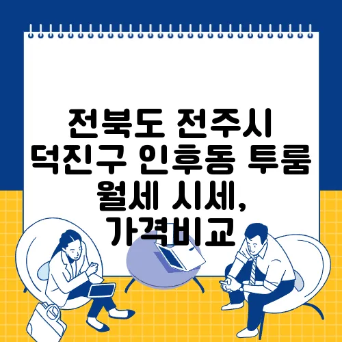 전북도 전주시 덕진구 인후동 투룸 월세 시세, 가격비교