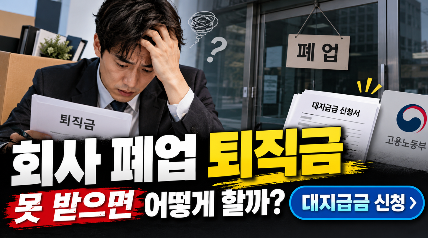회사 폐업 퇴직금｜못 받으면 어떻게 할까&middot;대지급금 신청
