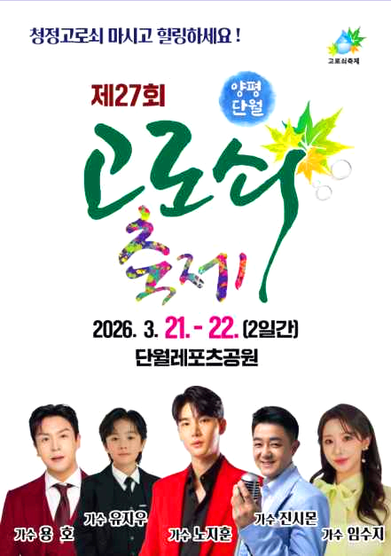 양평고로쇠축제