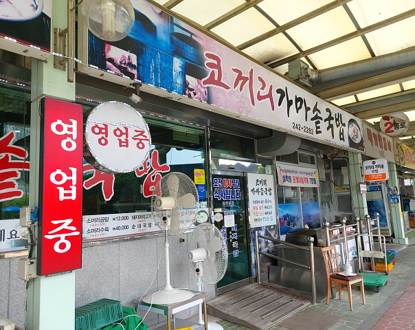 코끼리 가마솥 국밥 코끼리 가마솥 국밥