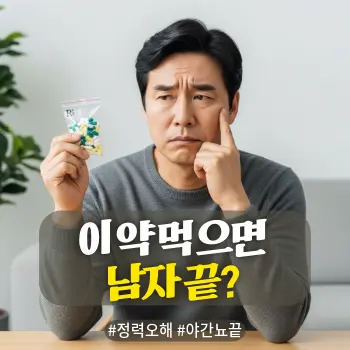 * 이미지 프롬프트: #모던 #미니멀 #깨끗한 #자연광 키워드를 반영한 디자인. 밝고 선명한 거실 테이블 앞 배경. 50대 한국인 남성이 한 손에 처방받은 약 봉투나 작은 알약을 들고, 먹을까 말까 깊이 고민하는 표정. 부작용에 대한 걱정으로 약간 찌푸린 미간과 망설이는 눈빛. 심각한 절망감보다는 치료와 부작용 사이에서 갈등하는 중년 남성의 현실적인 딜레마를 묘사. 글자 없는 깨끗한 이미지로 인물과 상황에 집중한 고화질 아날로그 필름 실사 스타일.
* 썸네일 텍스트(제목): 이 약 먹으면 남자 끝?
* 해시태그: #정력오해 #야간뇨끝