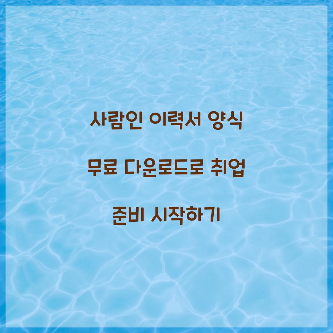 사람인 이력서 양식 무료 다운로드