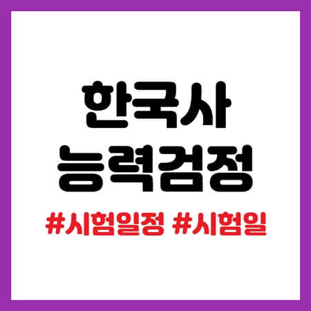 한국사능력검정시험 일정