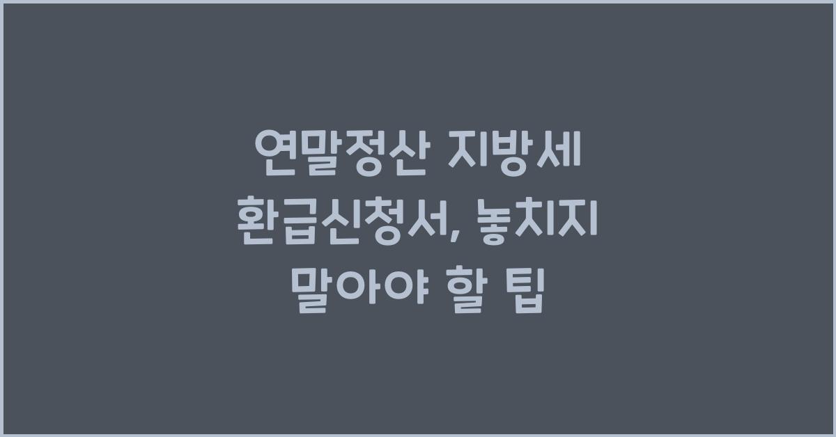 연말정산 지방세 환급신청서