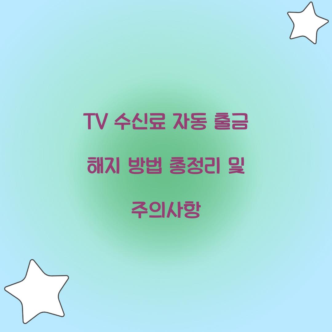 TV 수신료 자동 출금 해지