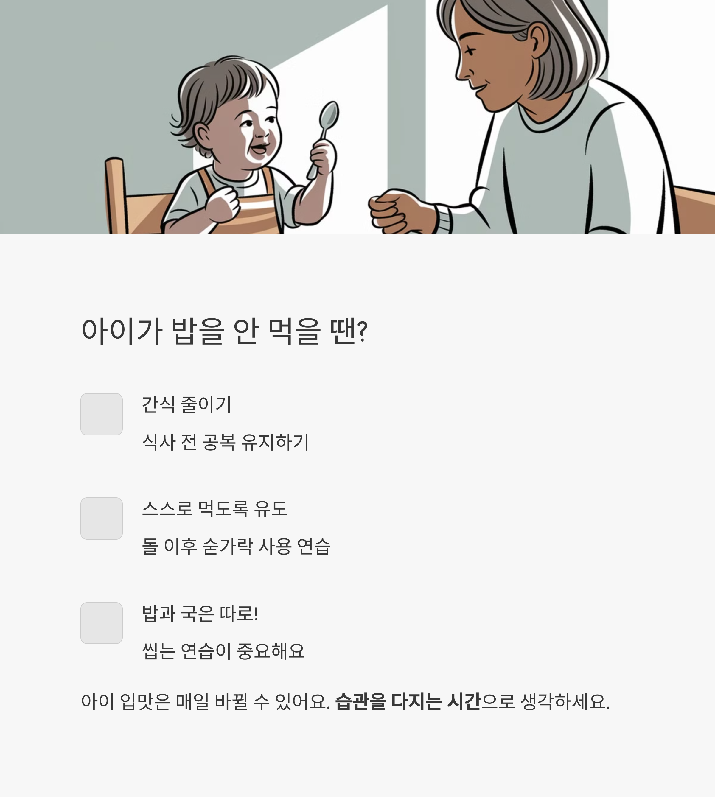 아이 식습관 &ndash; 밥을 거부하는 아이에게 효과적인 대처 방법