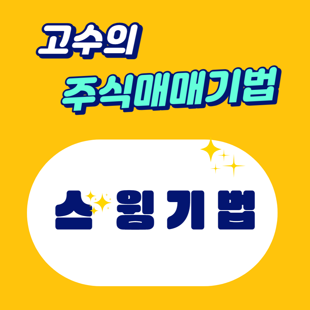 스윙기법