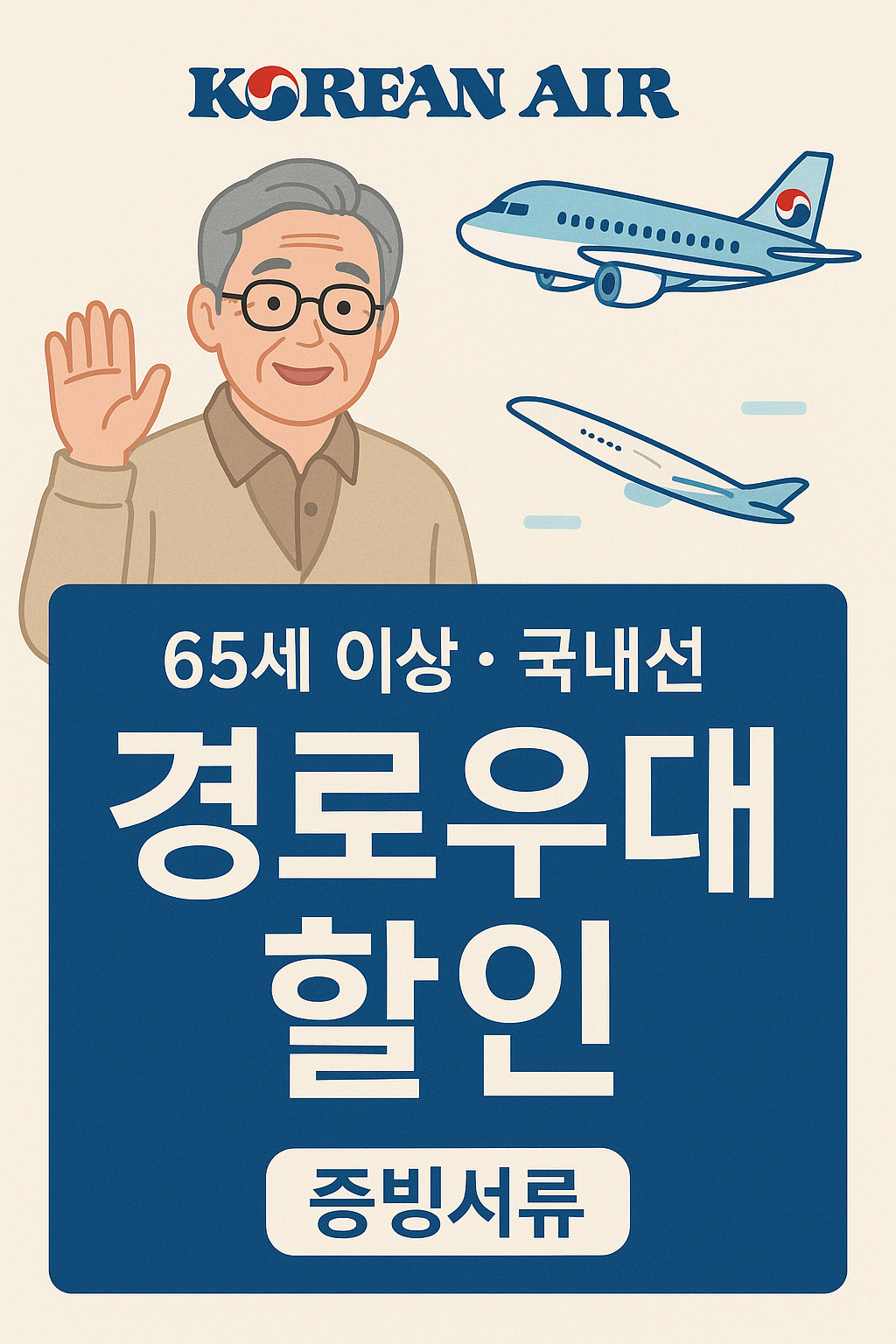 대한항공경로우대