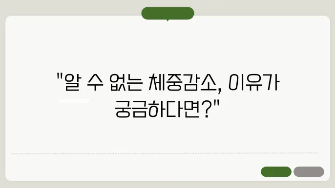 체중 감소의 원인과 질환 치료법 알아보기