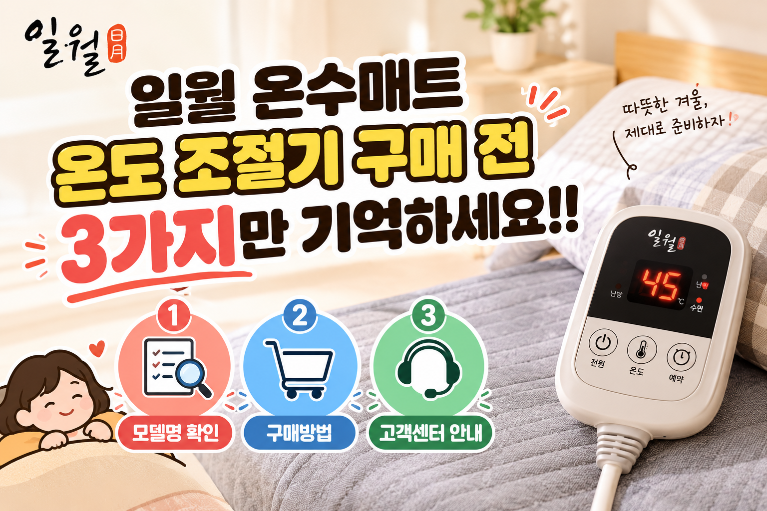 일월 온수매트 온도 조절기 구매 전 3가지만 기억하세요!!