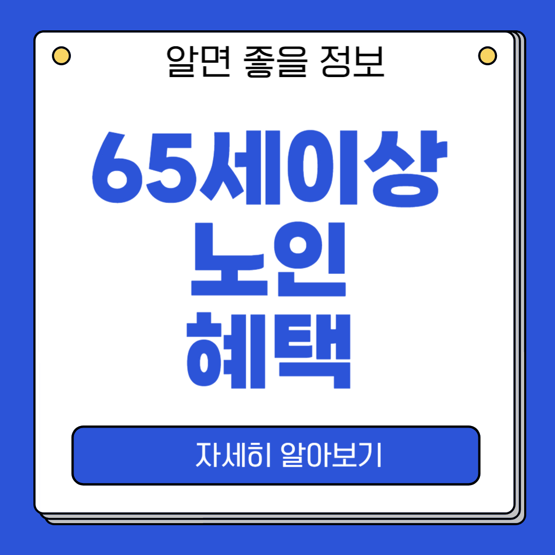 65세